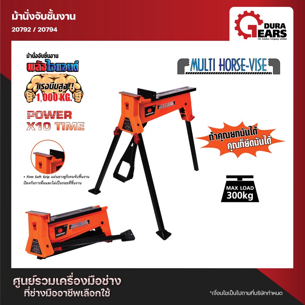 [PUMPKIN] 20792 - ม้านั่งจับชิ้นงาน แท่นจับชิ้นงาน ปากกาจับชิ้นงาน All in one / PUMPKIN Multi Horse-Vise ส่งเร็วมาก