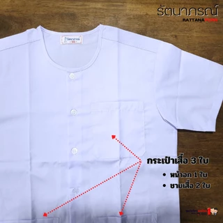 เสื้อปฏิบัติธรรม สีขาว ผ้าคอมทวิล (Comtwil) ระบายอากาศดี ใส่สบาย แบรนด์รัตนาภรณ์ (เฉพาะเสื้อ)