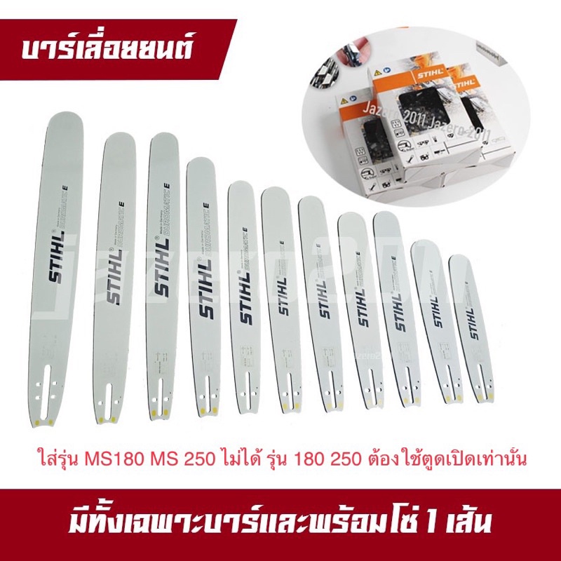 บาร์ บาร์เลื่อยยนต์ บาร์ตัดไม้ สติล 12”, 16”, 18”, 20”, 22”,25",30",33",36" พร้อมโซ่ 3/8 เล็บอ้วน และผอม โซ่ 404 ตัด,ผ่า
