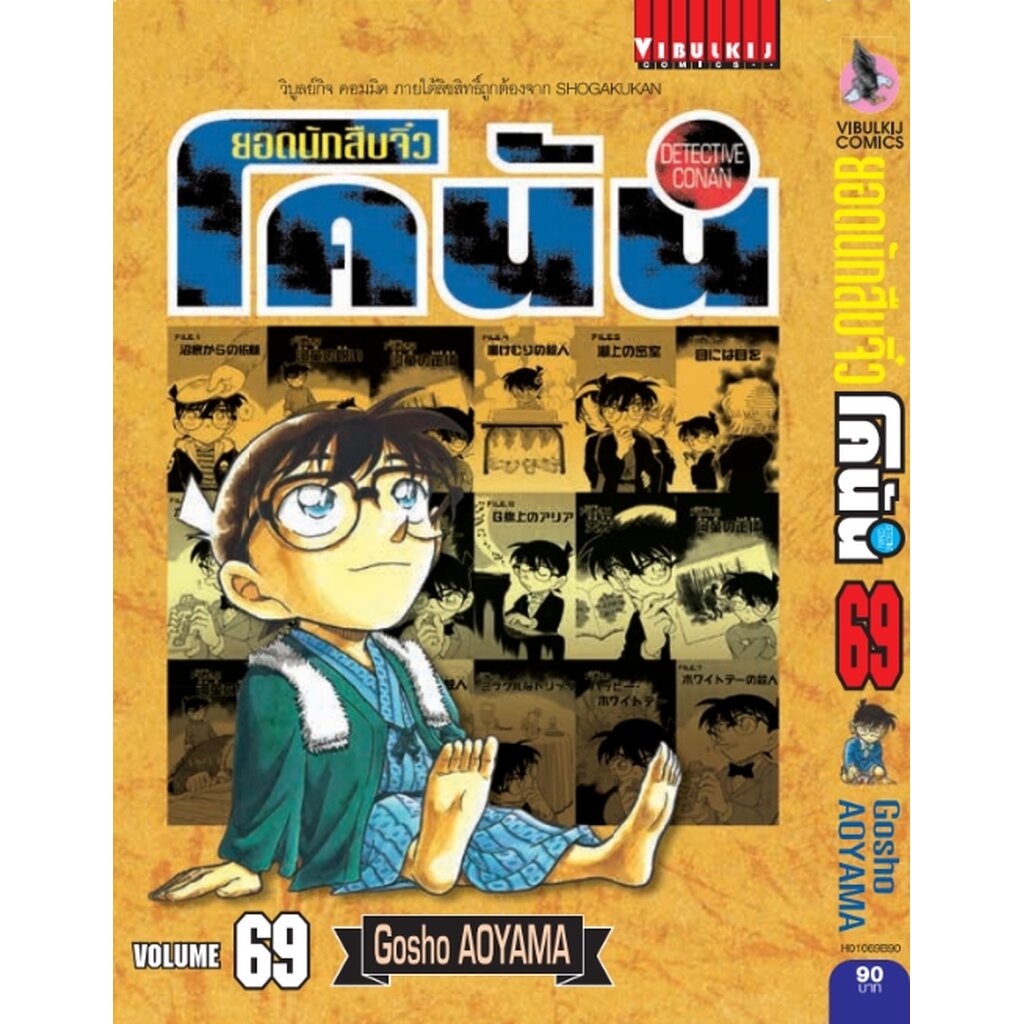 Vibulkij (วิบูลย์กิจ)" เรื่อง : ยอดนักสืบจิ๋วโคนัน เล่ม 69 (เปิดแบบญี่ปุ่น) แนวเรื่อง : สืบสวน ผู้แต่ง : Gosho AOYAMA