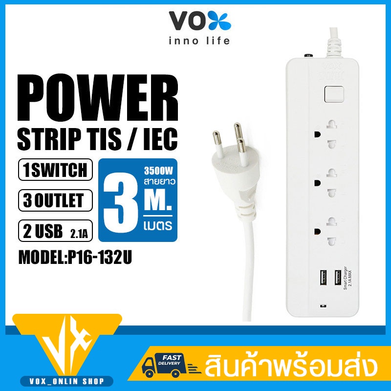 VOX Socket ปลั๊กสามตา รุ่น P16-132U(USB 2)/P16-150 มี 3/5ช่องเสียบ 16แอมป์ 3500วัตต์ สายยาว 3/5ม. แบบต่อพ่วง