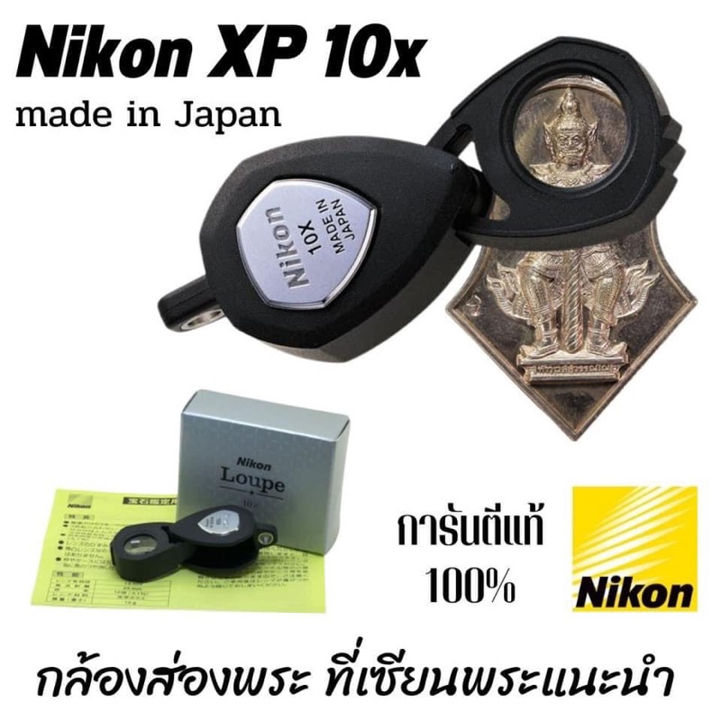 ⭐️ของแท้จากญี่ปุ่น ⭐️กล้องส่องพระ ที่เซียนพระทุกคนแนะนำ  NIKON LOUPE 10x