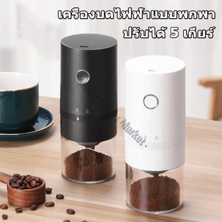 แบบพกพาเครื่องบดกาแฟอัตโนมัติ บดเม็ดกาแฟ น็อต วนิลา อเนกประสงค์ Electric ปรับความละเอียดได้