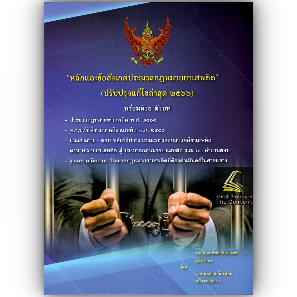(ห่อปก)หลักและข้อสังเกตประมวลกฎหมายยาเสพติด (ปรับปรุงแก้ไขล่าสุด2566) (สันติ ผิวทองคำ,นฤพาน จี้กระโทก)