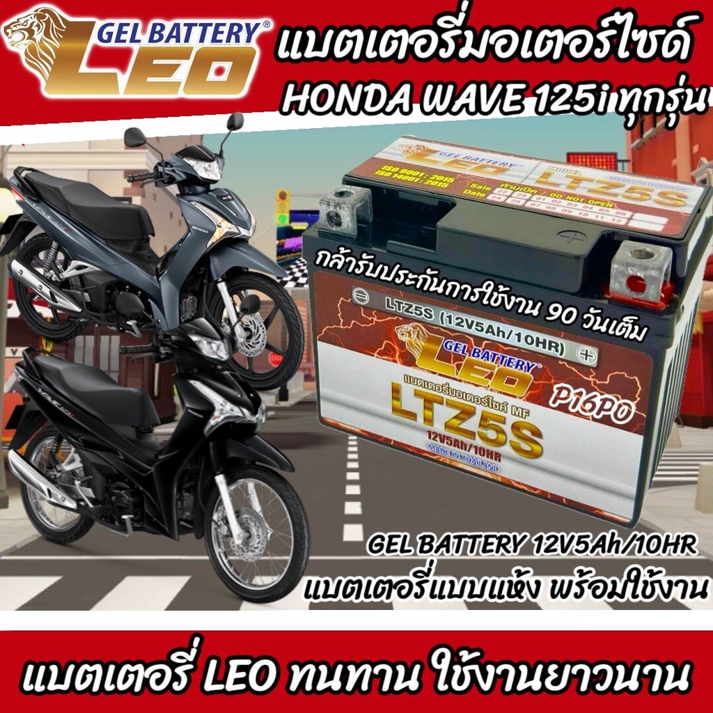 แบตเตอรี่ สำหรับ Honda Wave 125i ทุกรุ่น หัวฉีดน้ำมัน PGM-FI ฮอนด้า เวฟ 125 ไอ ยี่ห้อ LEO ของแท้มาตรฐานสากล ร้านX33
