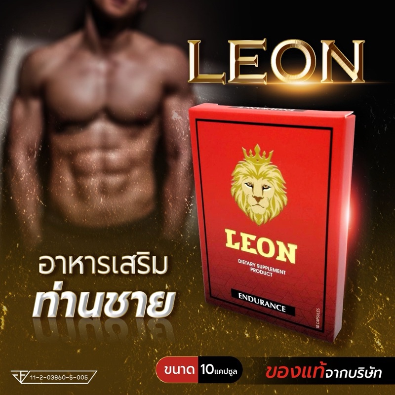 Leon อาหารเสริมท่านชาย สมุนไพรบำรุงร่างกายคุณผู้ชาย บำรุงสุขภาพชาย ของแท้ ส่งฟรี