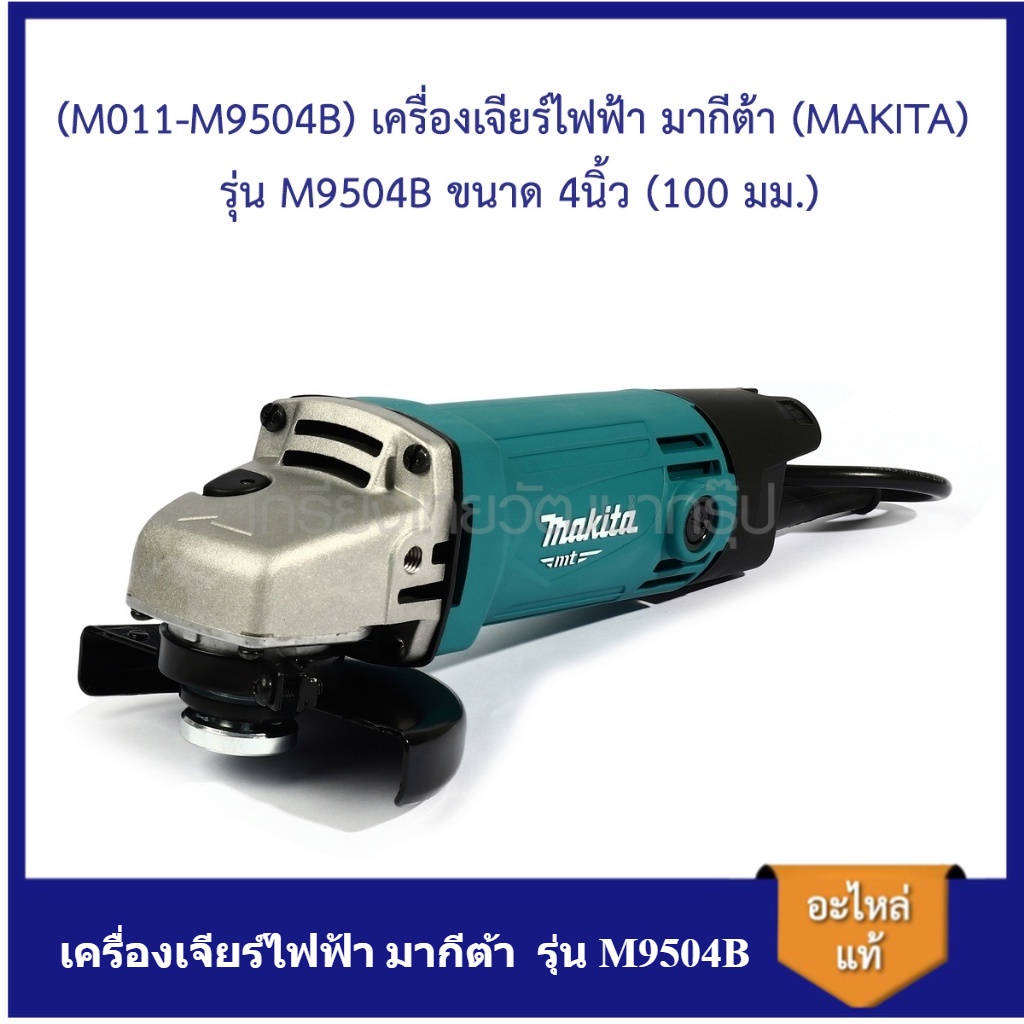 [ราคาถูก]🎆 (M011-M9504B) เครื่องเจียร์ไฟฟ้า มากีต้า (MAKITA) รุ่น M9504B ขนาด 4นิ้ว (100 มม.)