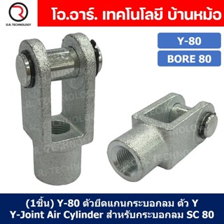 (1ชิ้น) Y-80 ตัวยึดแกนกระบอกลม ตัว Y Support Y-Joint Air Cyl…