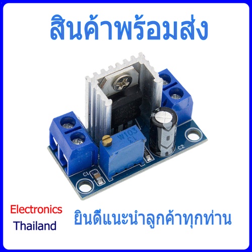 LM317 DC-DC Step - Down โมดูลแปลงไฟ (พร้อมส่งในไทย)