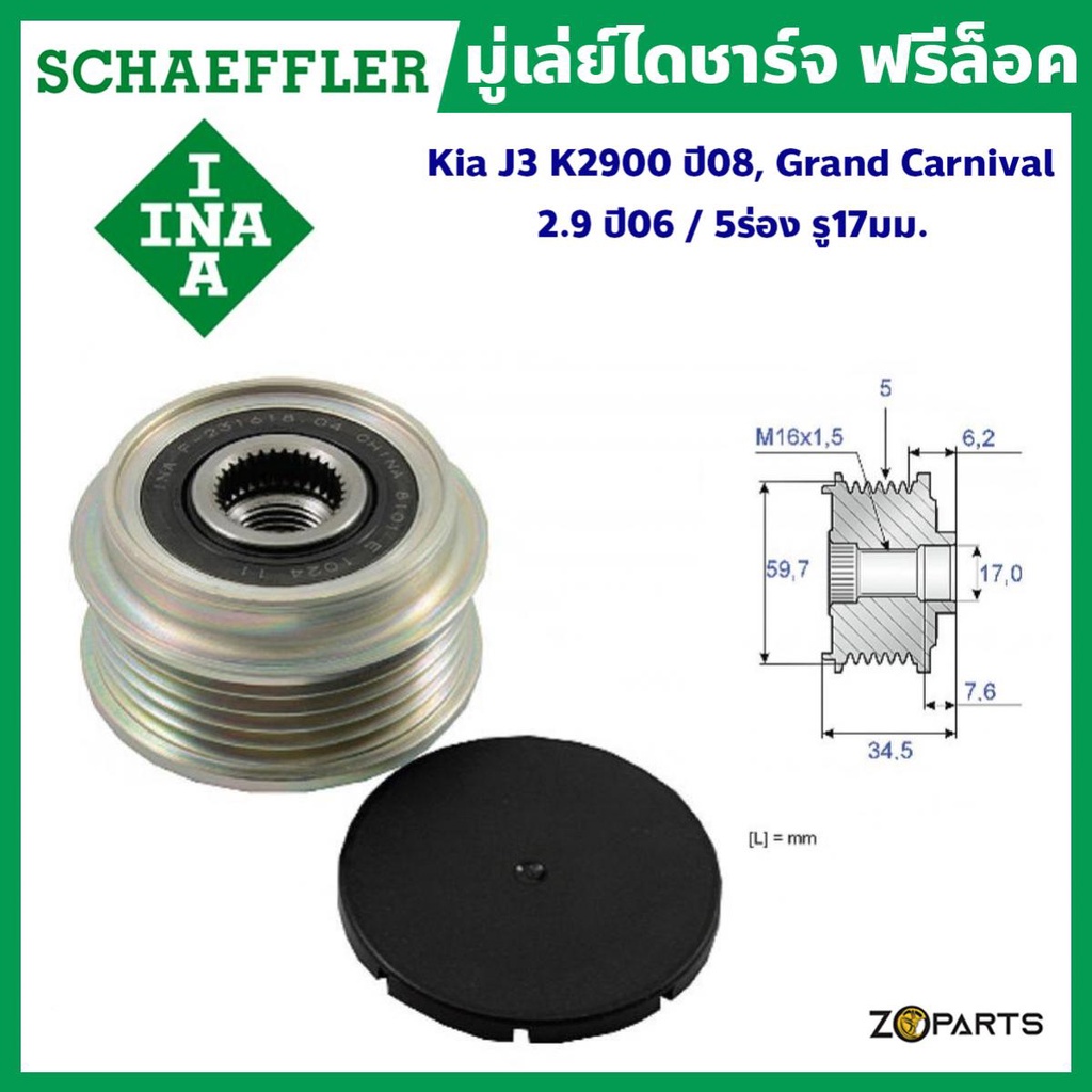 Schaeffler INA มู่เล่ย์ไดชาร์จ ฟรีล็อค Kia J3 K2900 ปี 08, Grand Carnival 2.9 ปี 06 / 5 ร่อง รู 17 ม