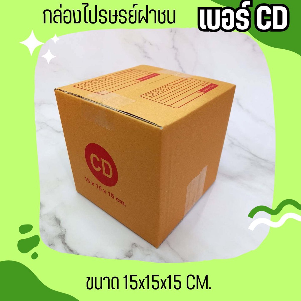 <<ถูกมากมาก>> กล่องพัสดุ เบอร์ CD (20 ใบ 64 บาท) ส่งฟรี
