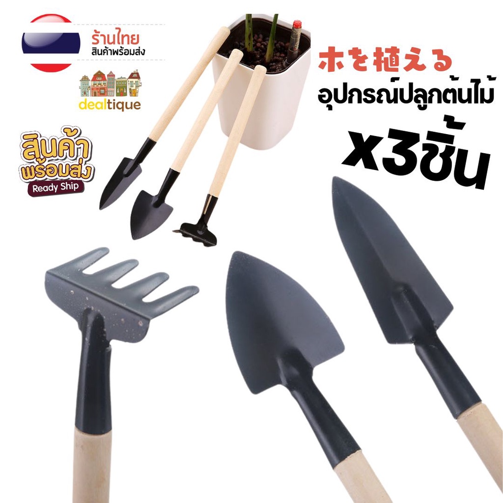[แพ็ค 3ชิ้น] อุปกรณ์ปลูกต้นไม้ ด้ามไม้ อุปกรณ์พรวนดิน ชุดพรวนดินขนาดจิ๋ว ช้อนปลูก เสียม