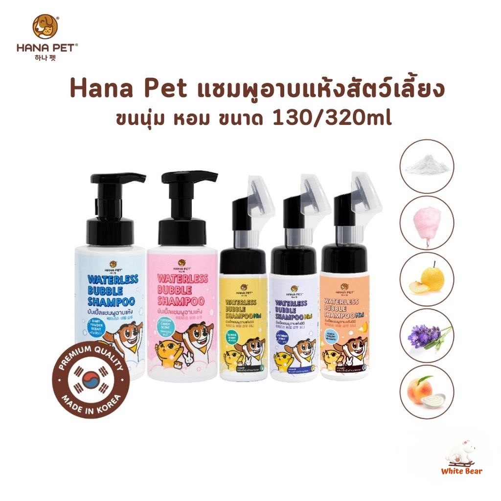Hana Pet แชมพูอาบแห้งสุนัขและแมวหรือสัตว์เลี้ยง หอม ขนนุ่ม สะอาดง่ายใน 5 นาที