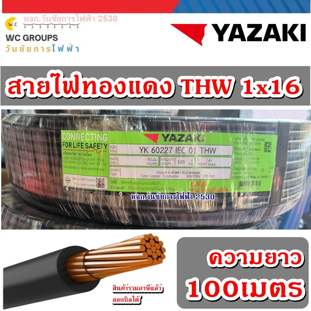 THAIYAZAKI สายไฟทองแดง แกนเดียว เบอร์16 THW 1x16 YAZAKI 100เมตร 1ขด