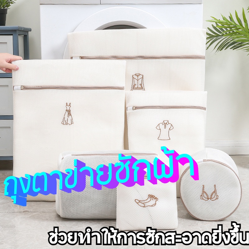 ถุงซักผ้า สำหรับถนอมเนื้อผ้า มีให้เลือกหลายไซส์ ถุงตาข่าย แบบสี่เหลี่ยมและแบบกลมรี สำหรับใส่เสื้อผ้า ชุดชั้นในเพื่อซักใน