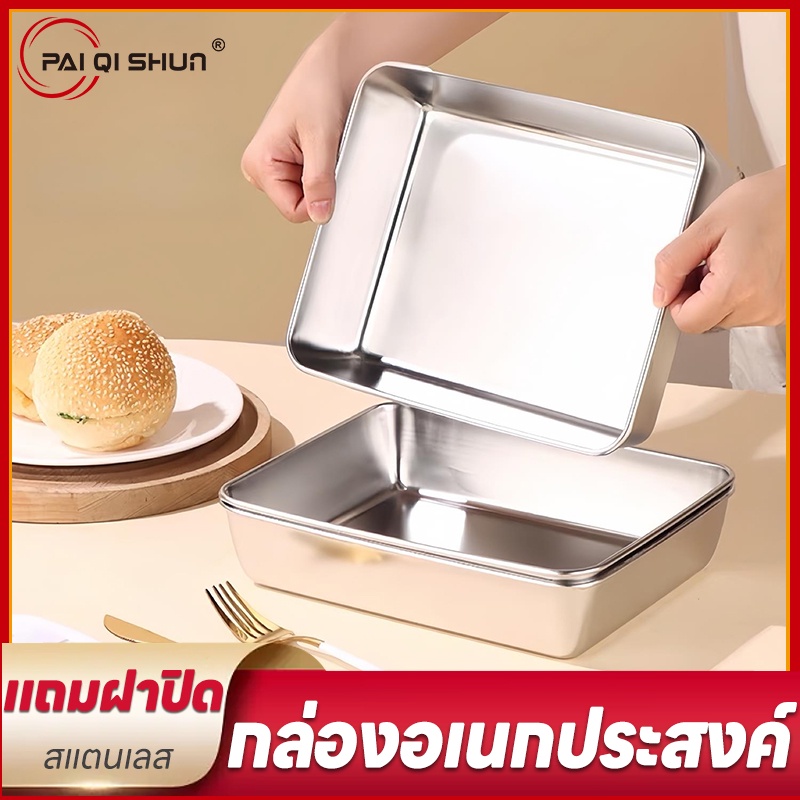 PQS กล่องเก็บอาหาร กล่องอเนกประสงค์ กล่องสแตนเลสคุณภาพ ก้นลึก หนาแข็งแรงทนทาน