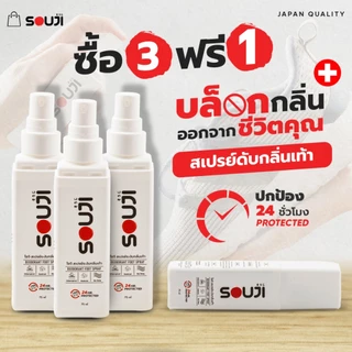 🔥โปรคุ้ม 3 FREE 1🔥แก้เท้าเหม็น SOUJI FOOT SPRAY สเปรย์ดับกลิ่นเท้า ลดเหงื่อ ไม่ทิ้งคราบ ปกป้อง 24ชม⏰