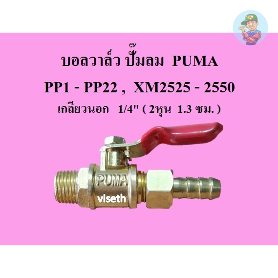 บอลวาล์ว ก๊อกลม วาล์วเปิด-ปิด อะไหล่ปั๊มลมPUMA รุ่น XM2525-2550 , PP1-PP22