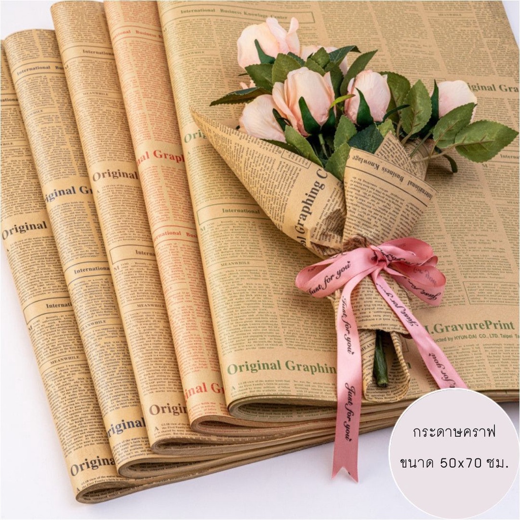 กระดาษคราฟท์ ลายหนังสือพิมพ์ ตัวหนังสือสีดำ คุณภาพดี ( พร้อมส่ง) กระดาษ ห่อของขวัญ ช่อดอกไม้ กระดาษห่อช่อดอกไม้