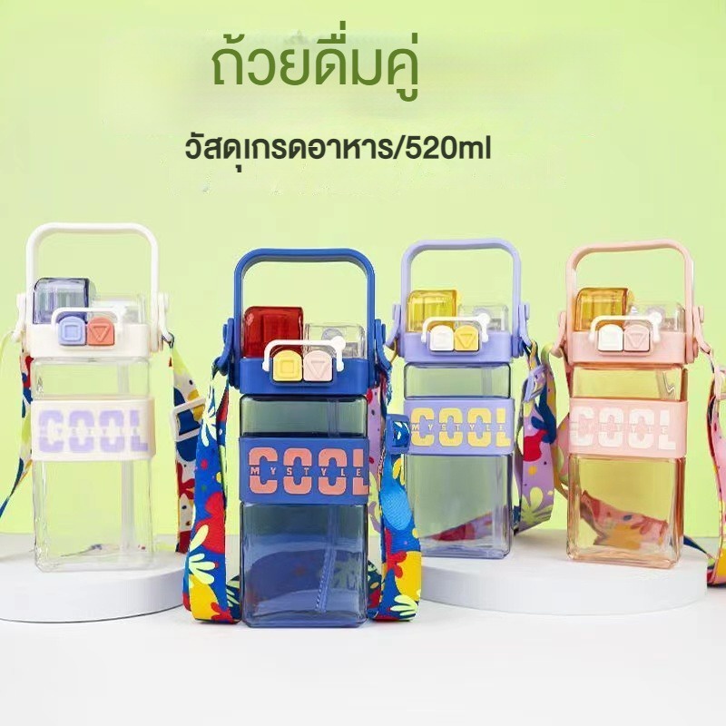 น่ารักถ้วยสี่เหลี่ยม520ml ขวดน้ำพลาสติกลายน่ารัก กดฝาเด้งแบบยกดื่ม ดับเบิล หลอดซิลิโคน มีสายสะพาย ขวดน้ำเด็กหลอดคู่
