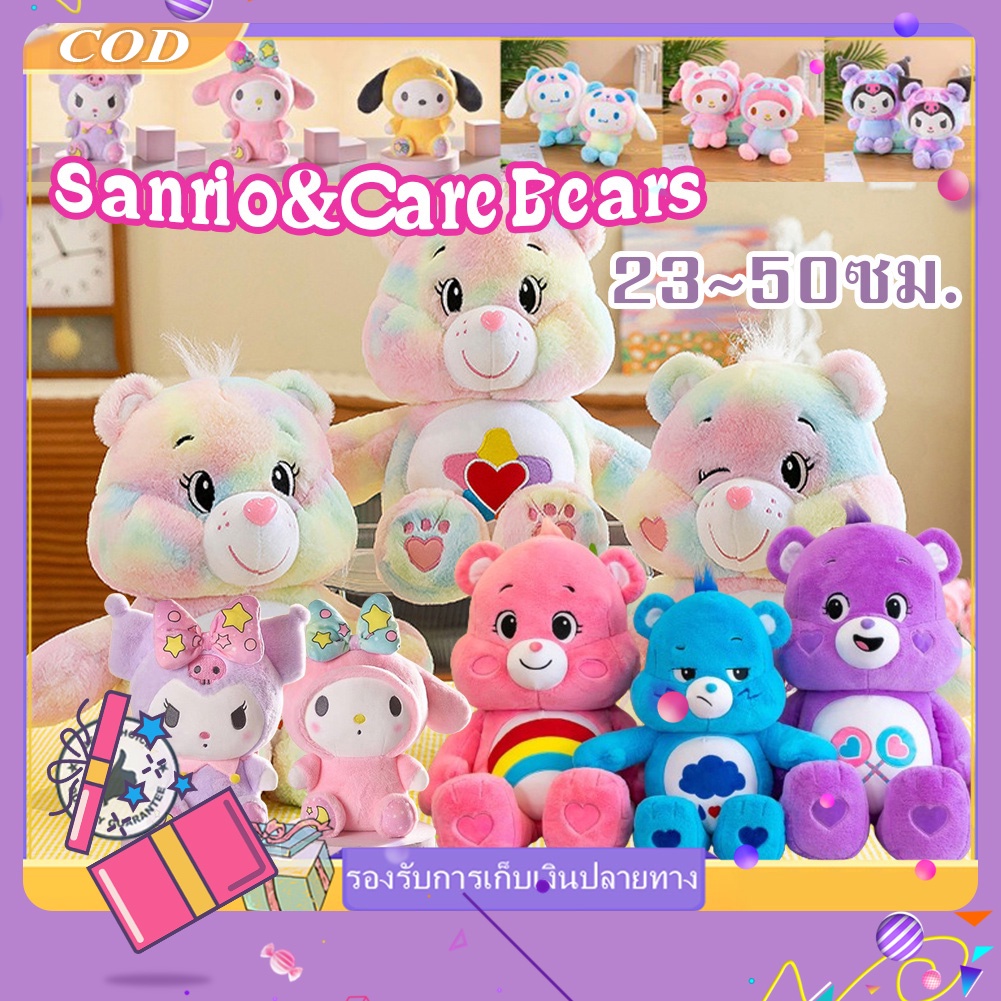 [จัดส่งทันที] Care Bear/Sanrio Kuromi 23-50 ซม.  ตุ๊กตาแคร์แบร์ ลิขสิทธิ์แท้ประเทศไทย