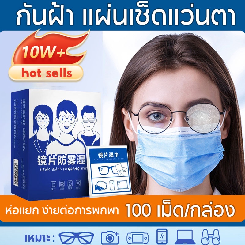 แผ่นเช็ดแว่นตา 100แผ่น กันฝ้า ช็ดกระจก ที่เช็ดโทรศัพท์ เช็ดเลนส์กล้อ