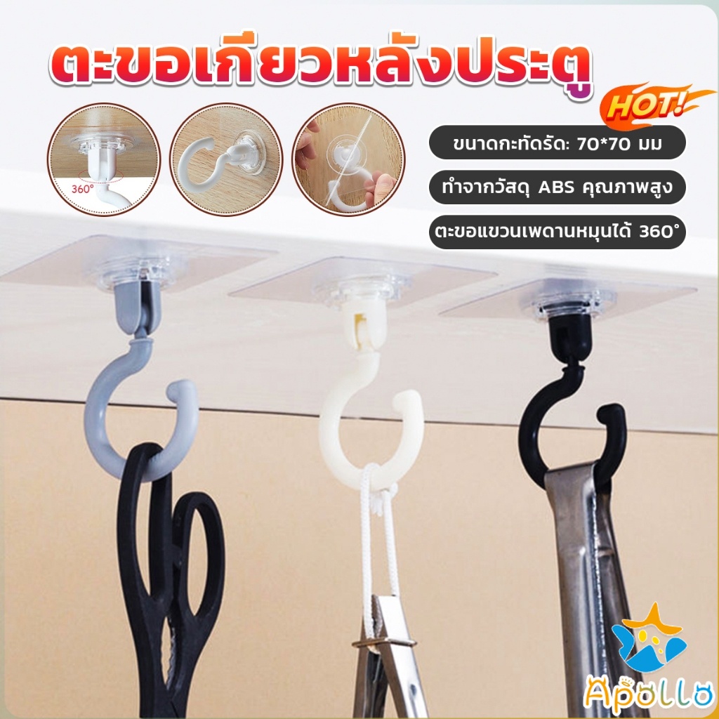 Apollo ตะขอแขวนติดผนังด้านบนแบบหมุนได้  ตะขอแขวนเพดานหมุนได้ 360° อเนกประสงค์ Home Storage Hooks