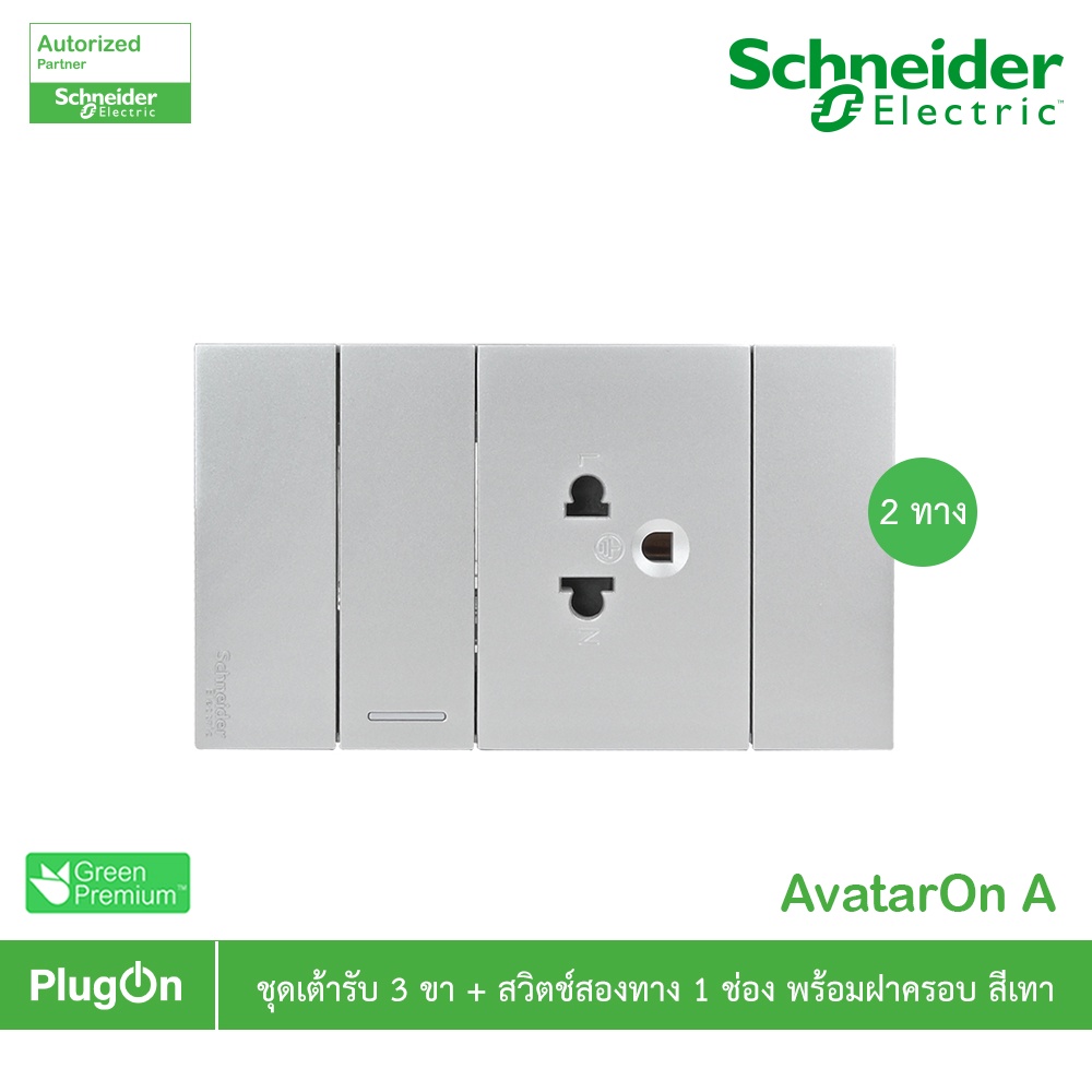 Schneider ชุดเต้ารับ 3 ขา+สวิตช์สองทาง 1 ช่องสีเทา รุ่น AvatarOn A ชไนเดอร์ | PlugOn