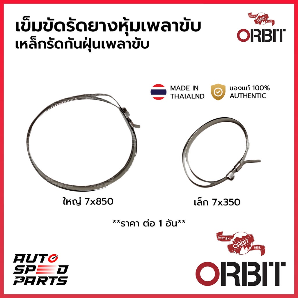ORBIT เหล็กรัดยางหุ้มเพลาขับ เข็มขัดรัดยางกันฝุ่นเพลาขับ สแตนเลสอย่างดี (ใหญ่ 820 / เล็ก 350) MADE IN THAILAND *ราคาต...
