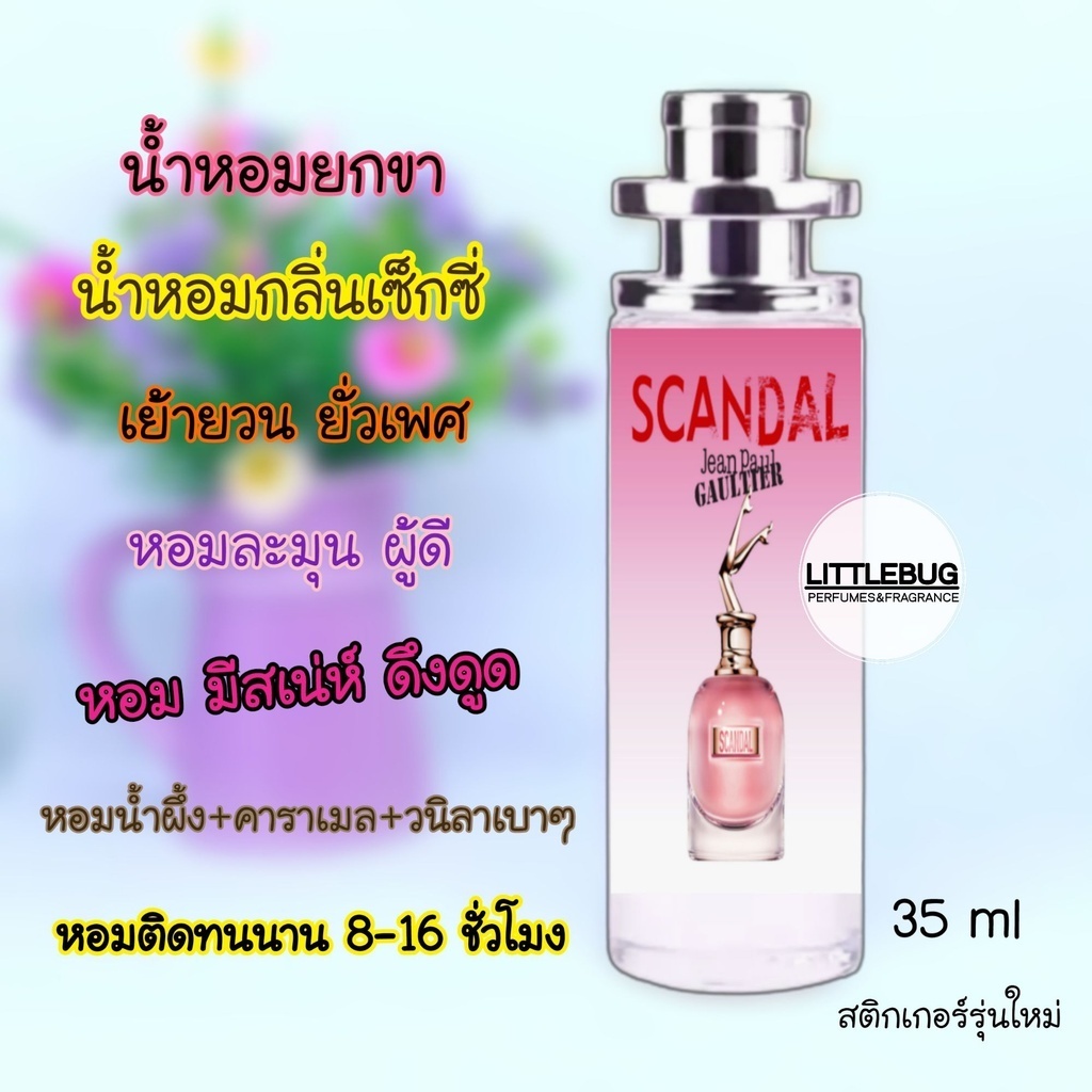 น้ำหอมยกขา ชองปอง สแกนเดล Scandal น้ำหอมผู้หญิง กลิ่นเซ็กซี่ เย้ายวน หอมหวาน ละมุน น่าหลงไหล