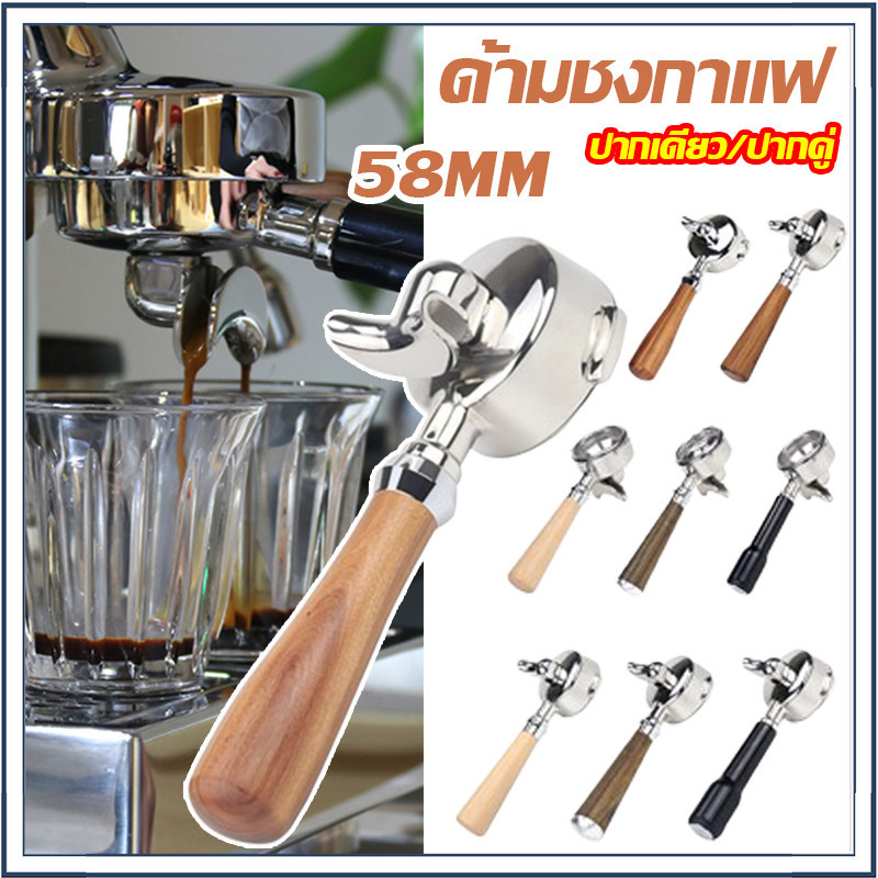 ☕☕☕ 58MM ด้ามชงกาแฟ ใช้กับเครื่องชงกาแฟหัว วัสดุสแตนเลส 304 (ไหล 1ทาง/2ทาง)