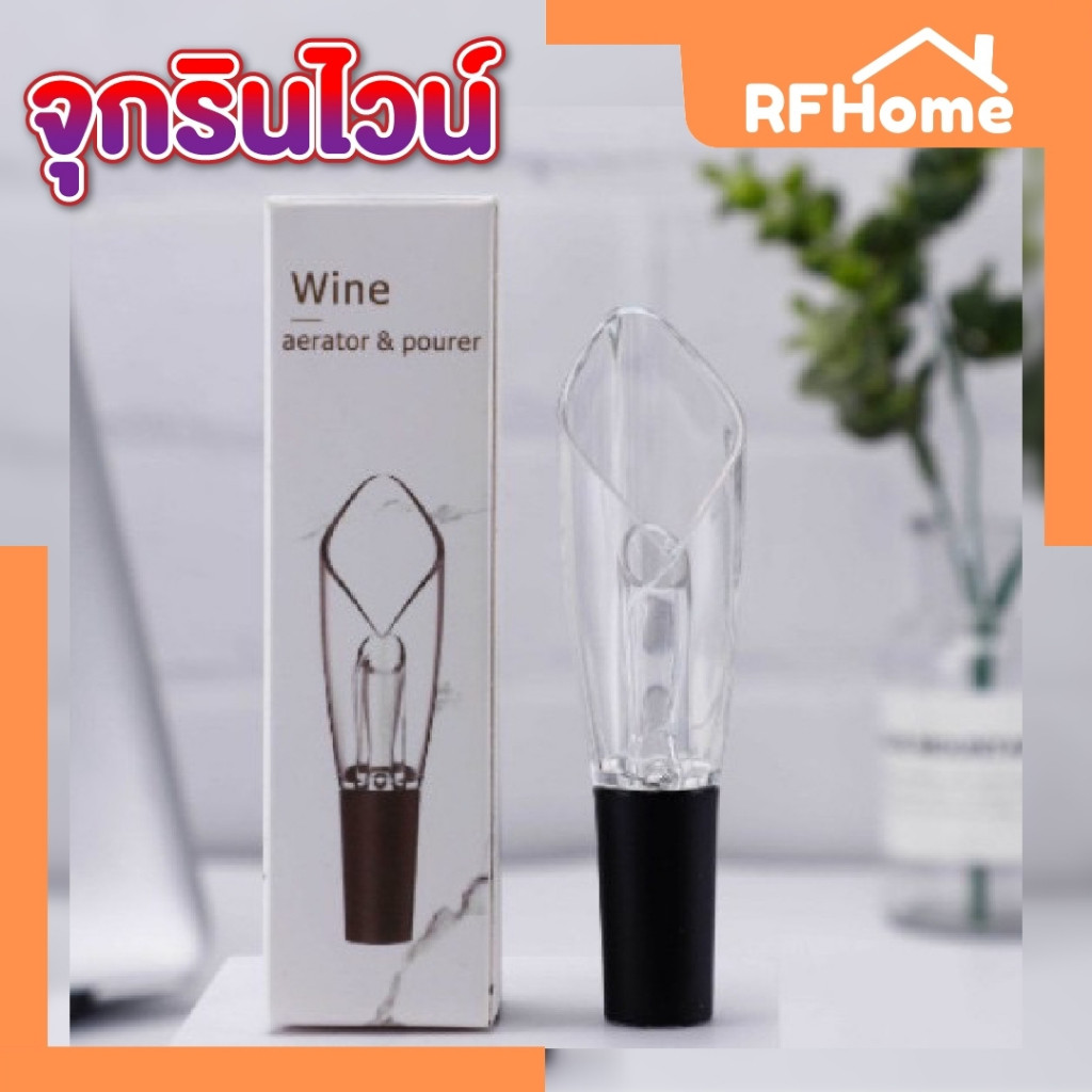 (สินค้าพร้อมส่งจากไทย) จุกรินไวน์รูปทิวลิป Wine aretor pourer จุกรินไวน์ จุกรินไวน์เติมอากาศ (E9)