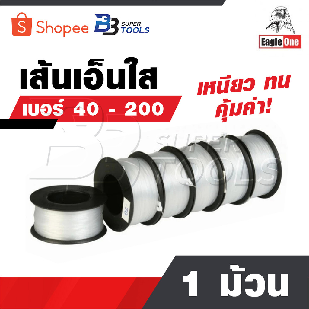 EAGLE ONE สายเอ็น 1 ม้วน เส้นเอ็น​ เอ็นใส เชือกเอ็น เอ็นตกปลา คุ้มค่า ราคาถูก เหนียว ทน ม้วนใหญ่ เบอร์ 40 - 200