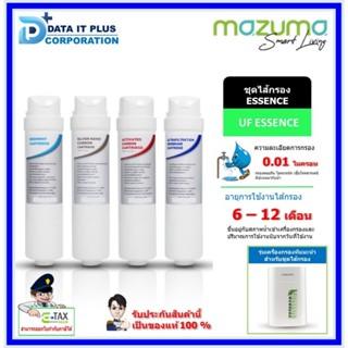 MAZUMA ชุดไส้กรองเครื่องกรองน้ำดื่ม รุ่น UF ESSENCE
