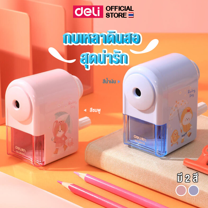 เครื่องเหลาดินสอ Deli กบ กบเหลาดินสอ ลายน่ารัก สีพาสเทล เหลาง่าย ประหยัดเวลา เหลาสีไม้ได้ พร้อมส่ง