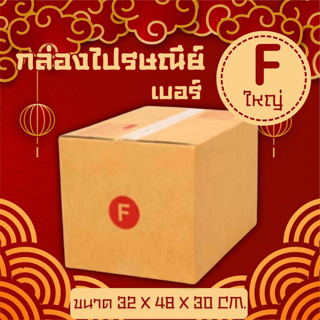 💪🏽Boxhero4💪🏽กล่องไปรษณีย์ฝาชน เบอร์ F ใหญ่ 1 แพ๊ค 20 ใบ กล่องพัสดุ