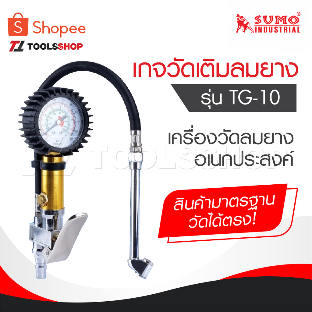 SUMO เกจวัดเติมลมยาง รุ่น TG-10 เกจ์วัดลม เกย์วัดลมยาง เครื่องวัดลมยาง ที่วัดลมยาง อเนกประสงค์ ก้านเติมลมยางรถ หัวเติมลม