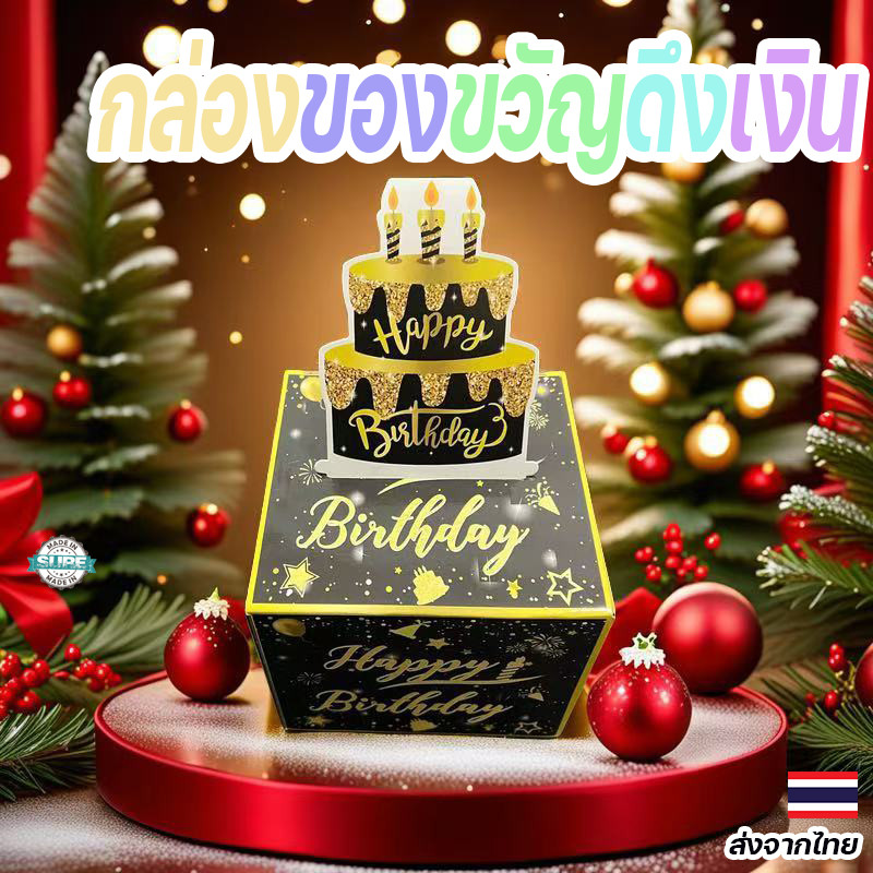 Prop กล่องของขวัญดึงเงินวันเกิด ลายเค้กหรู พร้อมลูกเล่นสุดพิเศษ ทำให้วันเกิดน่าจดจำ