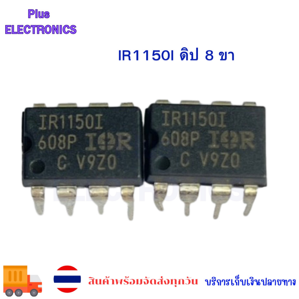 IR1150I ดิป 8 ขา DIP-8P พร้อมส่ง ราคาต่อตัว สินค้าจากงานจริง