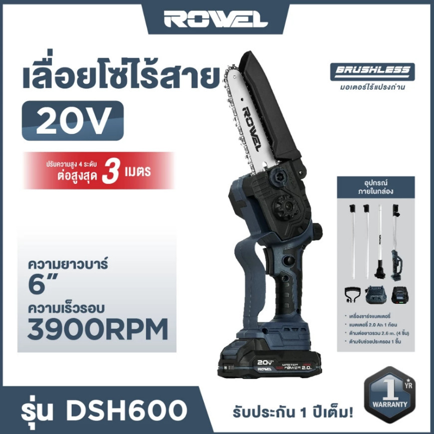 Rowel เลื่อยโซ่ไร้สาย 6 นิ้ว + ด้ามต่อยาว ROWEL DSH600 20V (BLมอเตอร์) เลื่อยตัดกิ่งไม้ เลื่อยแบตเตอ