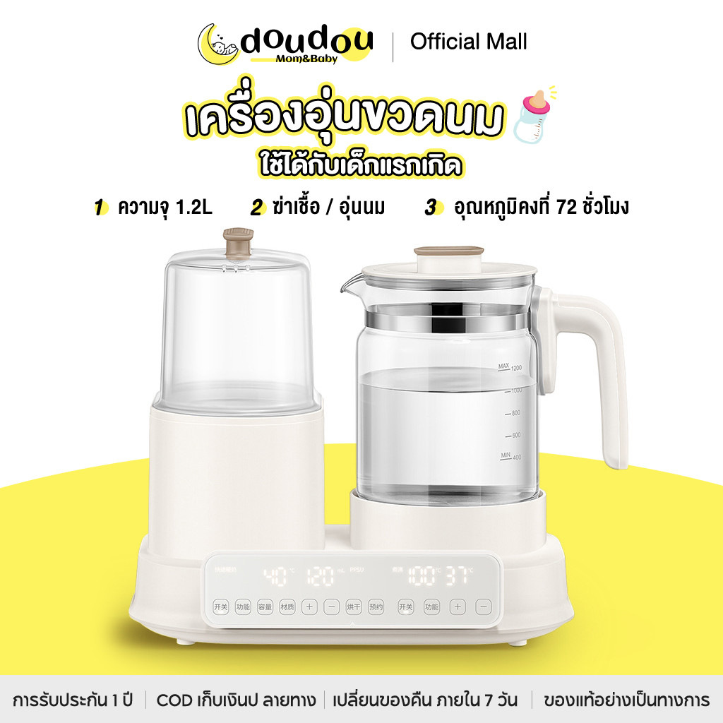 doudou เครื่องผสมนมเด็ก กาต้มอุณหภูมิคงที่ เตรียมนมที่บ้าน ฆ่าเชื้อขวดนม สองในหนึ่ง สามารถอุ่นนมได้