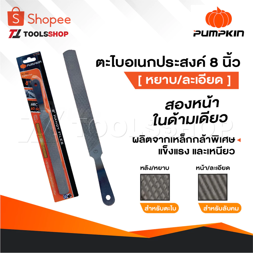 PUMPKIN ตะไบอเนกประสงค์ 8 นิ้ว แบบสองหน้าในด้ามเดียว [ หยาบ/ละเอียด ] 51142 ผลิตจากเหล็กกล้าพิเศษให้ความแข็งแรงเหนียวสูง