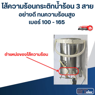 ไส้ความร้อนกระติกน้ำร้อน 3 สาย อย่างดี ทนความร้อนสูง เบอร์ 100 - 165 อะไหล่กระติกน้ำร้อน