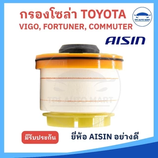 กรองโซล่า Toyota VIGO วีโก้ / FORTUNER ฟอร์จูนเนอร์ ปี 02-14 / Isuzu All new Dmax ปี12-21 / กรองดีเซล / (ยี่ห้อ AISIN...