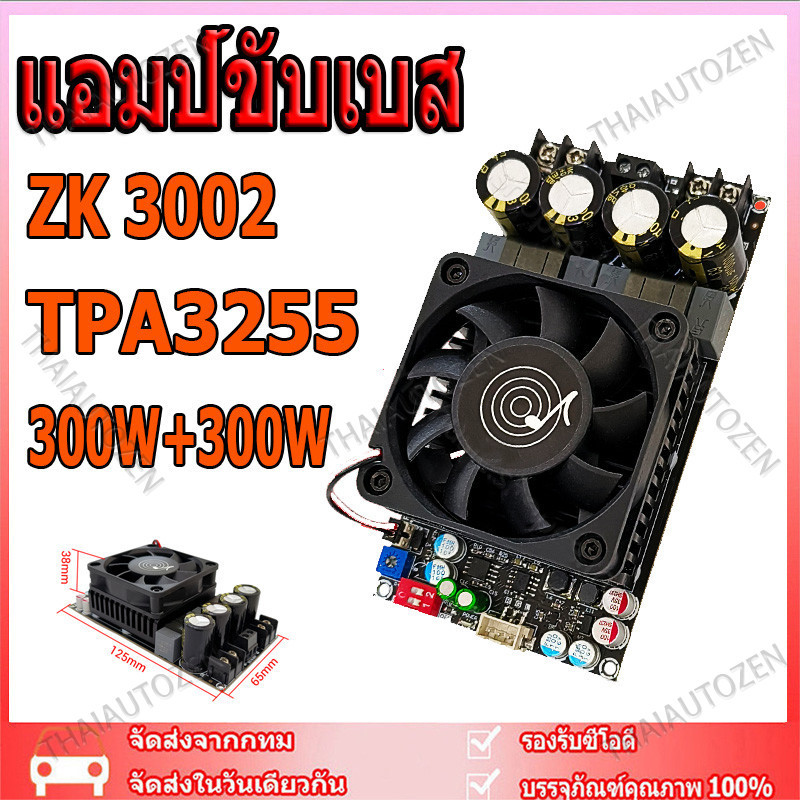 รุ่นใหม่ล่าสุด ZK 3002 แท้ 100% แท้ แอมป์จิ๋วขับซับ TPA3255 300W*2 DC18-50v แอมป์ขับซับ แอมป์จิ๋วZK3002