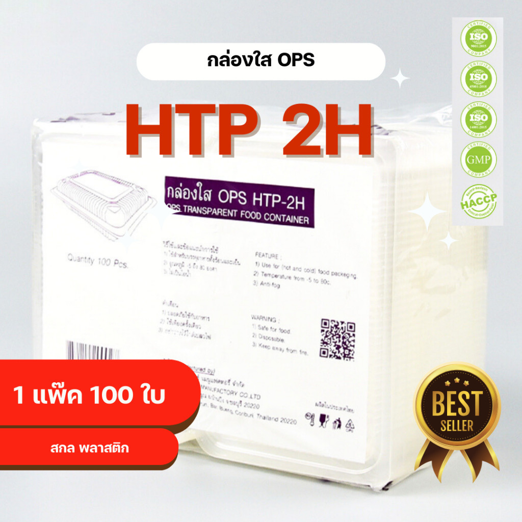 กล่องใส OPS HTP 2H 1แพ็ค (100ใบ) กล่องใส่อาหาร กล่องเบเกอรี่ กล่องข้าว ไม่เป็นไอน้ำ food grade คุณภา