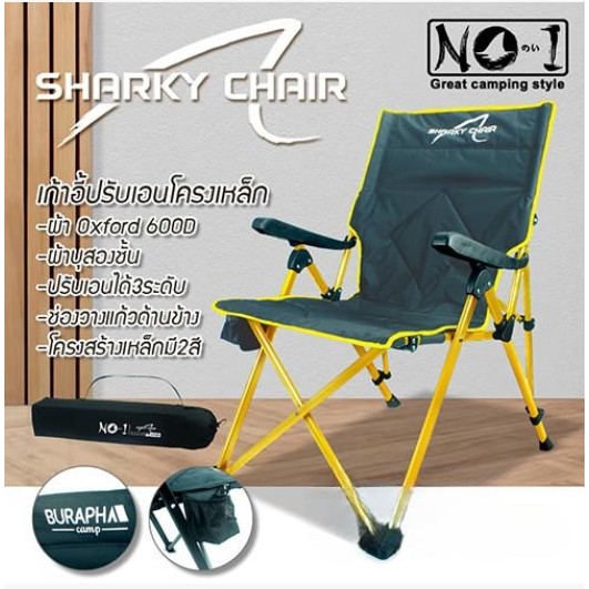 เก้าอี้ sharky chair เก้าอี้สนามปรับเอน3ระดับ