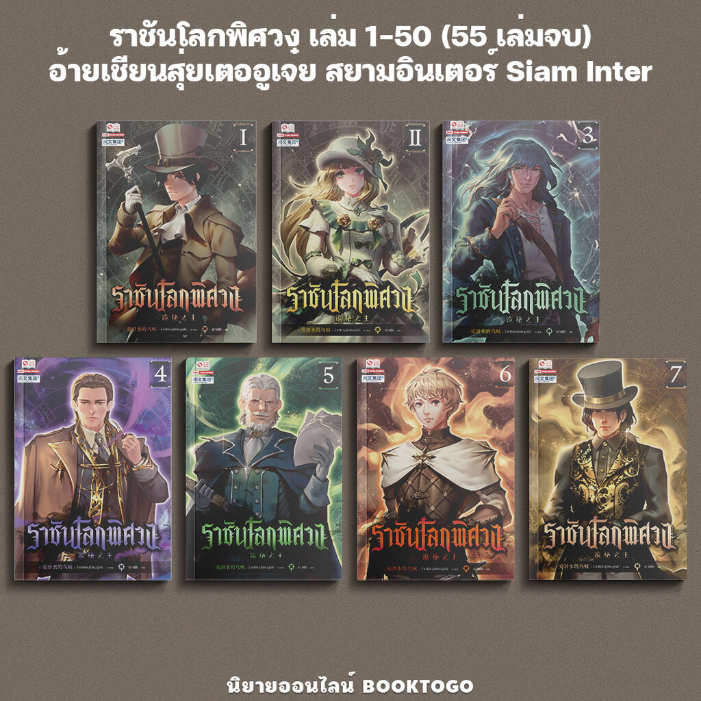 (พร้อมส่ง) ราชันโลกพิศวง เล่ม 1-50 (55 เล่มจบ) อ้ายเชียนสุ่ยเตออูเจ๋ย สยามอินเตอร์ Siam Inter