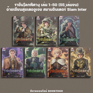 (พร้อมส่ง) ราชันโลกพิศวง เล่ม 1-50 (55 เล่มจบ) อ้ายเชียนสุ่ยเตออูเจ๋ย สยามอินเตอร์ Siam Inter