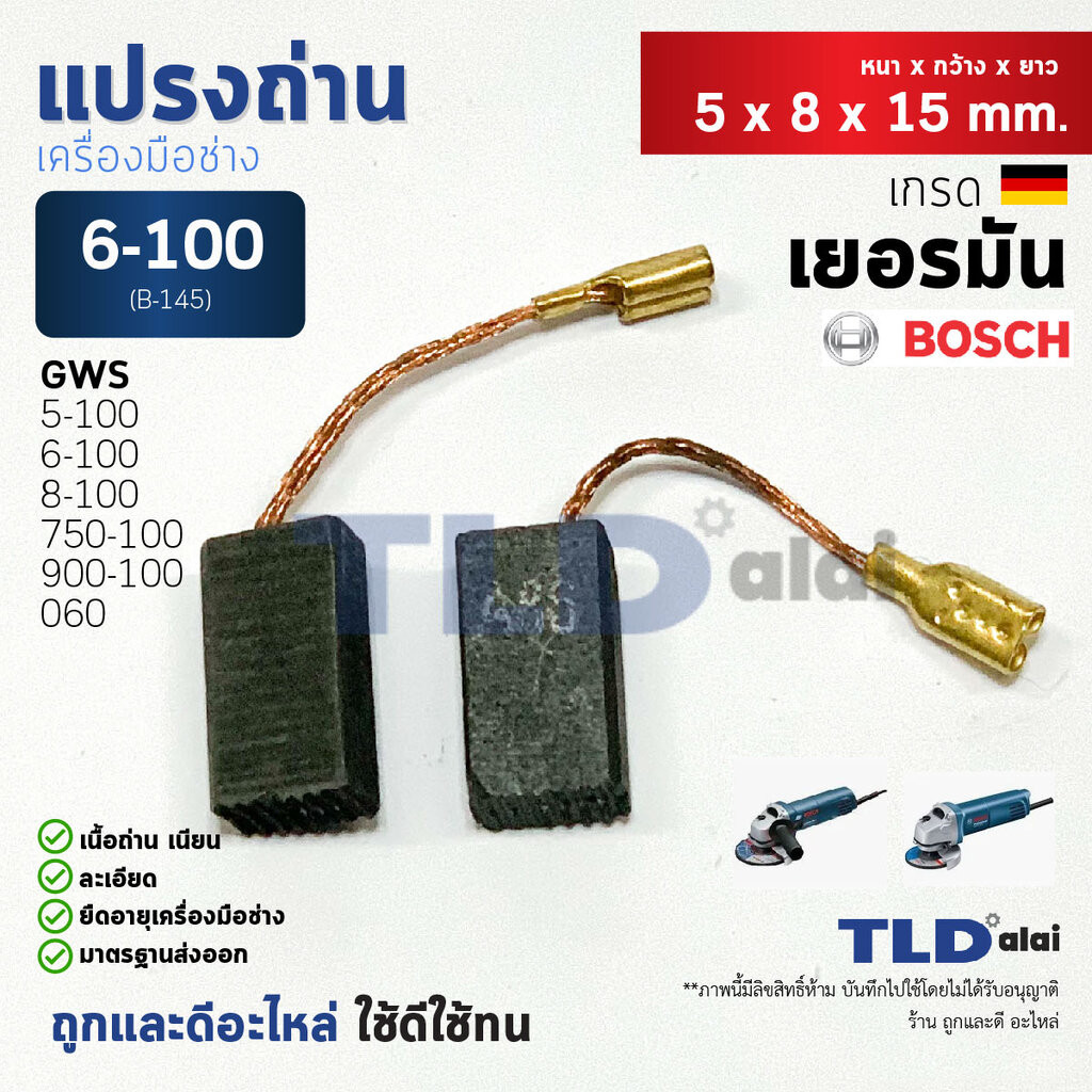 แปรงถ่าน (H) หินเจียร บอช Bosch รุ่น GWS 6-100, 5-100, 750-100, 8-100, GWS060, GWS900-100, GWS6-100,